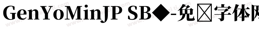 GenYoMinJP SB◆字体转换